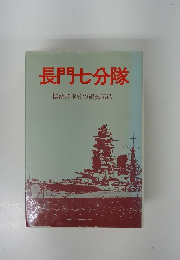 長門七分隊　機銃群隊員の鎮魂記録
