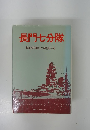 長門七分隊　機銃群隊員の鎮魂記録