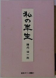 私の半生