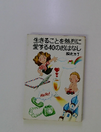 生きることを熱烈に愛する40のおはなし