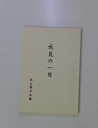 最良の一日