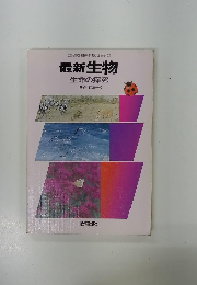 最新生物 生命の探究