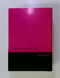 キューピードールの短足歩行