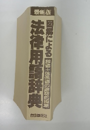 最新版　函解による法律用語辞典