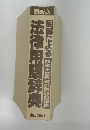 最新版　函解による法律用語辞典