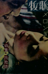 牧歌　メロン３