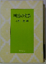 明治の文芸