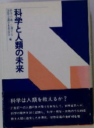 科学と人類の未来