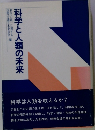 科学と人類の未来