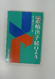 輸出手続Q&A