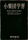 小集団学習  生活と学習の共同化