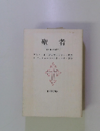 聖者　THE　SAINT