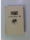 五木寛之語りおろし全集　人はみな大河の一滴