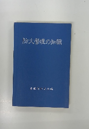 防火管理の知識