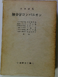 大学演習　積分学コンパニオン　