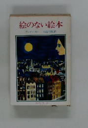 絵のない絵本