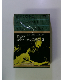 世界文学全集　20　ドスエーフスキイ