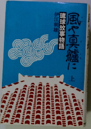 風や真艫に〈上〉琉球故事物語