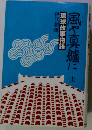 風や真艫に〈上〉琉球故事物語
