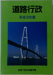 道路行政　平成10年度