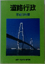 道路行政　平成10年度