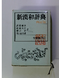 新漢和辞典