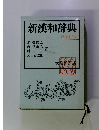 新漢和辞典