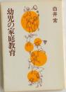 幼児の家庭教育　