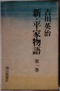 新・平家物語　1巻