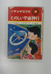 たのしい宇宙旅行