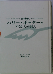 ハリー・ポッターとアズカバンの囚人
