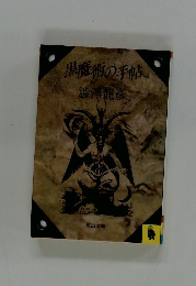 黒魔術の手帖