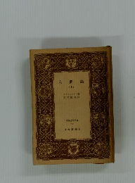 世界古典文庫 69　人間論　上