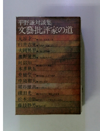 平野謙対談集 文藝批評家の道