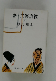 新・三等重役　中