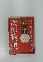 次郎物語　（第一部）