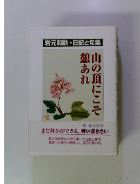 山の頂にこそ憩あれ