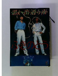 思い出通り雨 ふきのとう New music personal books