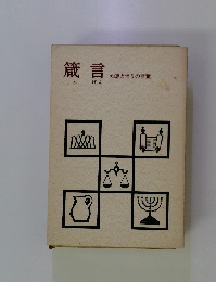 箴言 知恵と悟りの言葉