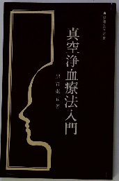 真空浄血療法入門