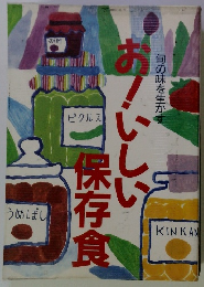 おいしい保存食