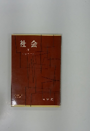 社会 (下)