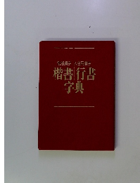 楷書行書字典