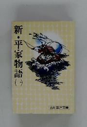 新・平家物語　一