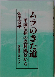 ムラのきた道