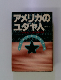 アメリカのユダヤ人