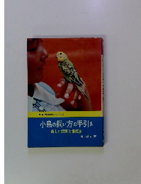 小鳥の飼い方の手引き