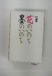 花ののち　墨のいのち
