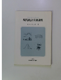 現代統計実務講座 ガイドブック I