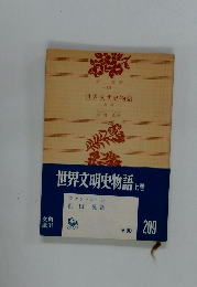 世界文明史物語　上巻　２０９号